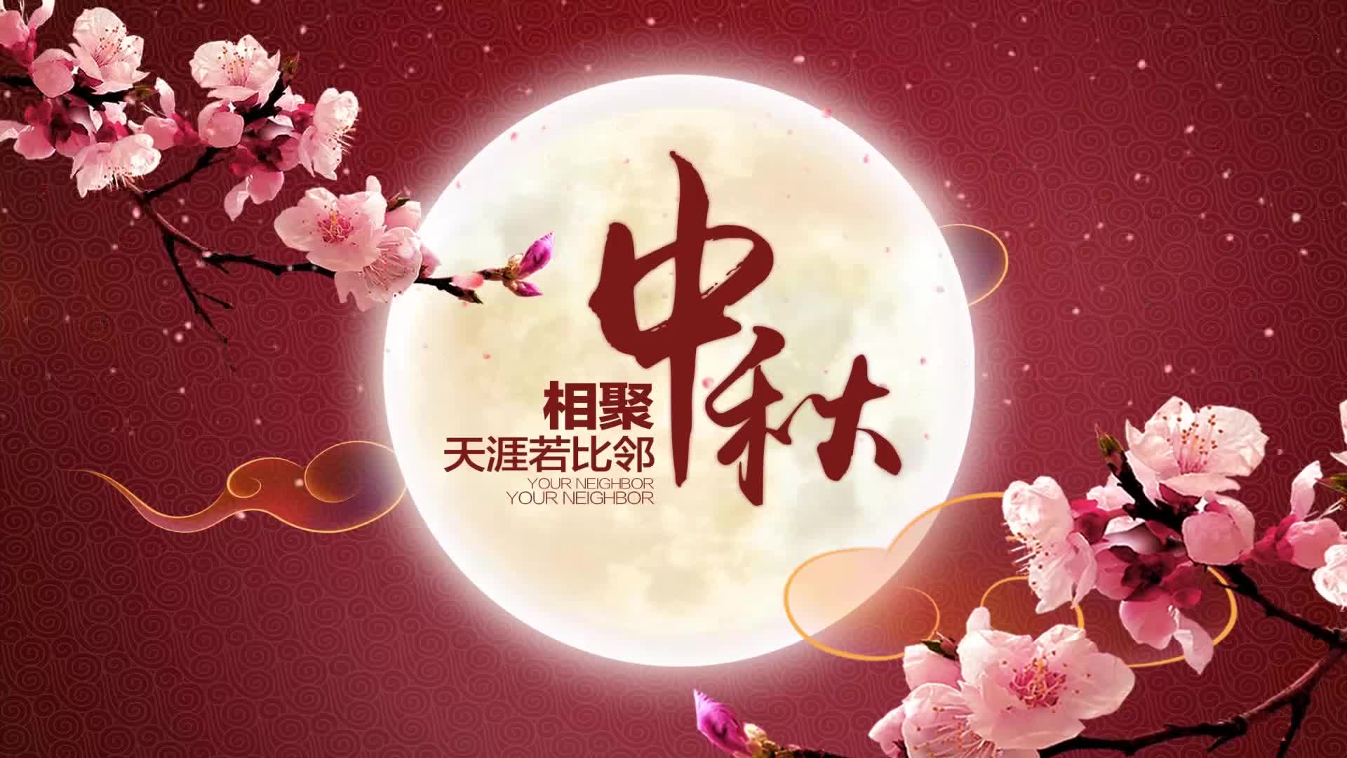 丹桂飄香又中秋，花好月圓人長久-愿中秋歡樂